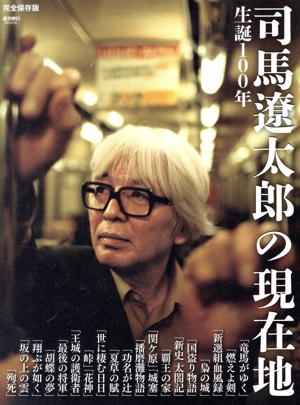 生誕100年 司馬遼太郎の現在地 完全保存版 週刊朝日MOOK