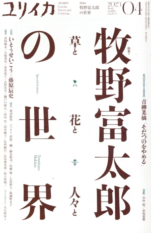 ユリイカ 詩と批評(2023年4月号) 牧野富太郎の世界