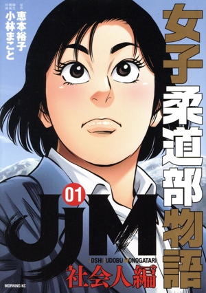 JJM 女子柔道部物語 社会人編(01) モーニングKC