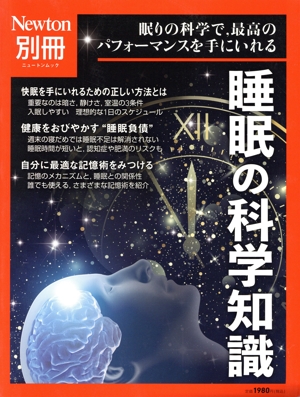 睡眠の科学知識 眠りの科学で、最高のパフォーマンスを手に入れる ニュートンムック Newton別冊