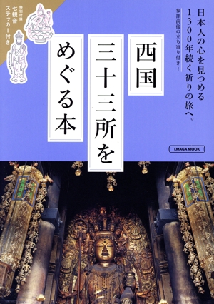 西国三十三所をめぐる本 LMAGA MOOK