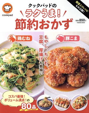 クックパッドのラクうま！節約おかず 殿堂入りレシピも大公開！ FUSOSHA MOOK