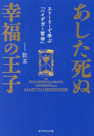 あした死ぬ幸福の王子 ストーリーで学ぶ「ハイデガー哲学」