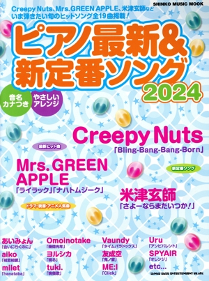 ピアノ最新&新定番ソング(2024) 音名カナつき やさしいアレンジ SHINKO MUSIC MOOK