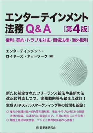 エンターテインメント法務Q&A 第4版 権利・契約・トラブル対応・関係法律・海外取引