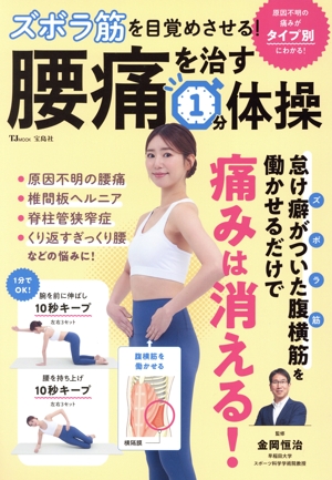 ズボラ筋を目覚めさせる！腰痛を治す1分体操 TJ MOOK