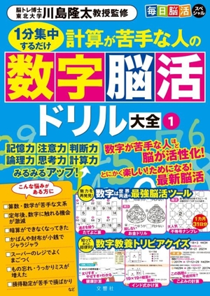 毎日脳活スペシャル 計算が苦手な人の数字脳活ドリル大全(1) 1分集中するだけ