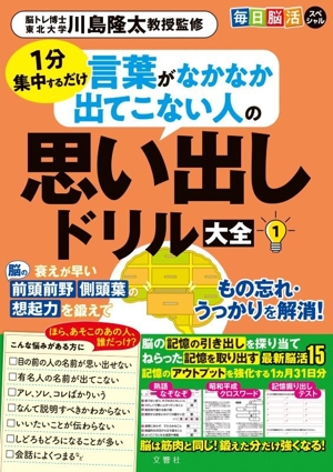 毎日脳活スペシャル 言葉がなかなか出てこない人の思い出しドリル大全(1) 1分集中するだけ