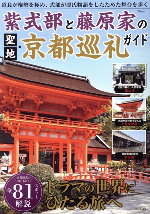 紫式部と藤原家の聖地・京都巡礼ガイド TJ MOOK