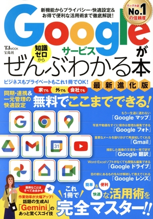 Googleサービスが知識ゼロからぜんぶわかる本 最新進化版 TJ MOOK
