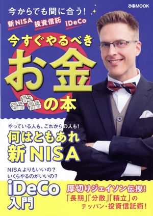 新NISA 投資信託 iDeCo 今すぐやるべきお金の本 ぴあMOOK