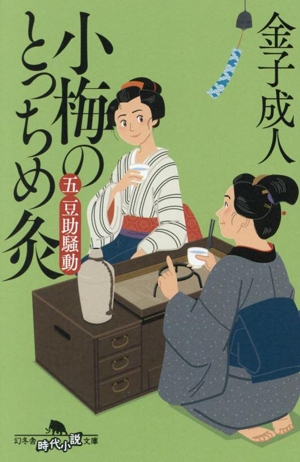 小梅のとっちめ灸(5)豆助騒動幻冬舎時代小説文庫