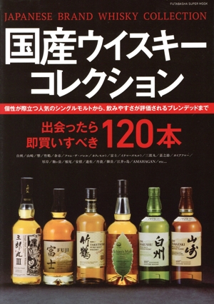 国産ウイスキーコレクション 双葉社スーパームック