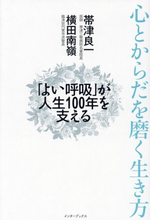 心とからだを磨く生き方 「よい呼吸」が人生100年を支える