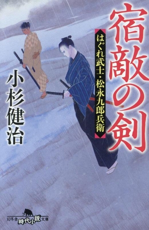 宿敵の剣 はぐれ武士・松永九郎兵衛 幻冬舎時代小説文庫