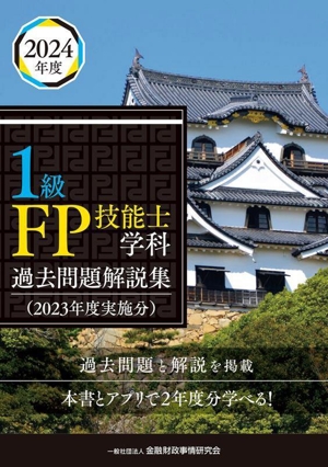 1級FP技能士学科 過去問題解説集(2023年度実施分)