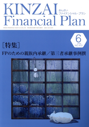 KINZAI Financial Plan(No.472 2024-6) 特集 FPのための親族内承継/第三者承継事例撰