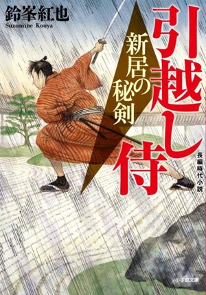 引越し侍 新居の秘剣 小学館文庫