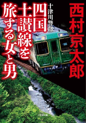 十津川警部 四国土讃線を旅する女と男 小学館文庫