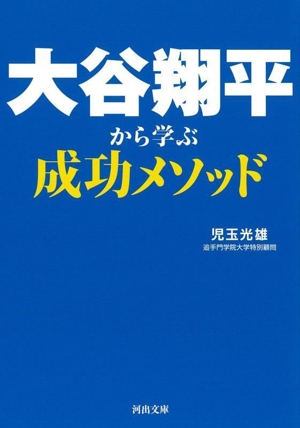 大谷翔平から学ぶ成功メソッド 河出文庫