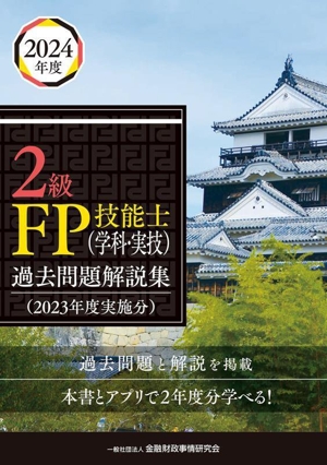 2級FP技能士(学科・実技)過去問題解説集(2023年度実施分)