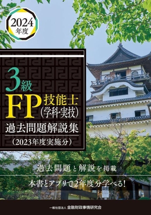 3級FP技能士(学科・実技)過去問題解説集(2023年度実施分)