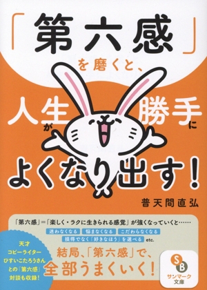 「第六感」を磨くと、人生が勝手によくなり出す！ サンマーク文庫