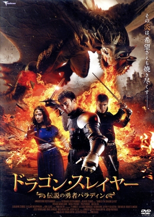 ドラゴン・スレイヤー 伝説の勇者パラディン