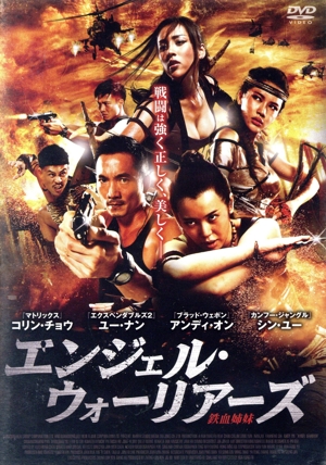 エンジェル・ウォーリアーズ