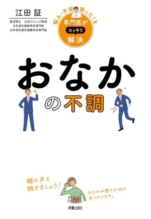 悩み・不安・困った！を専門医がスッキリ解決 おなかの不調