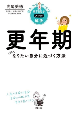 悩み・不安・困った！を専門医がスッキリ解決 更年期 そしてなりたい自分に近づく方法