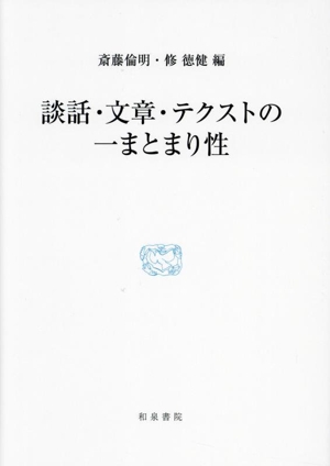 談話・文章・テクストの一まとまり性 研究叢書