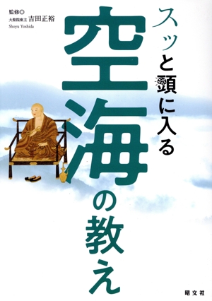 スッと頭に入る 空海の教え