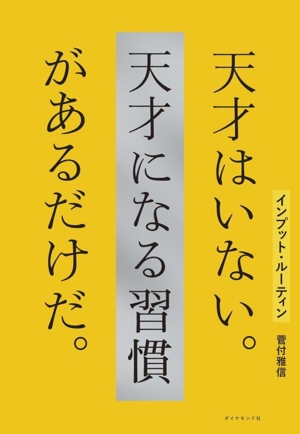 インプット・ルーティン 天才はいない。天才になる習慣があるだけだ。