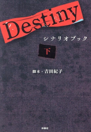 Destiny シナリオブック(下)