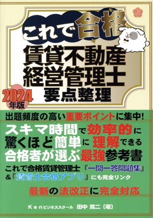 これで合格 賃貸不動産経営管理士 要点整理(2024年版)