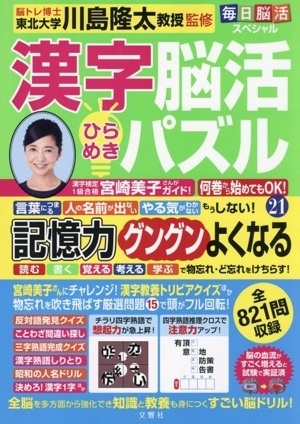 毎日脳活スペシャル 漢字脳活ひらめきパズル(21)