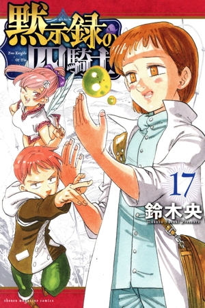 黙示録の四騎士(17) マガジンKC