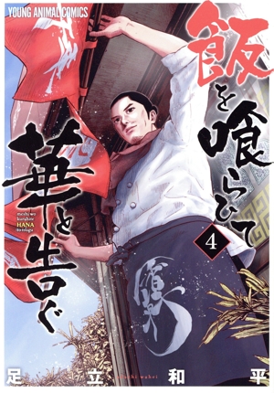 飯を喰らひて華と告ぐ(4) ヤングアニマルC