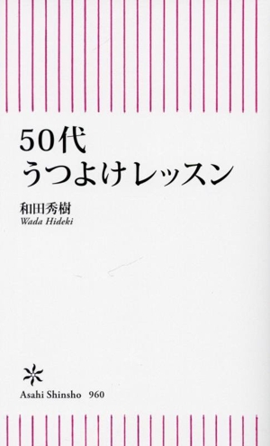 50代うつよけレッスン 朝日新書