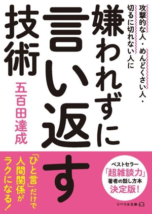 嫌われずに言い返す技術 攻撃的な人・めんどくさい人・切るに切れない人に リベラル文庫