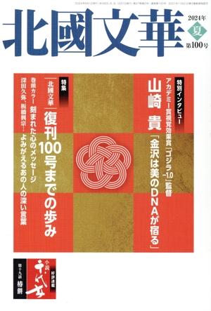 北國文華(第100号) 特集 復刊100号までの歩み