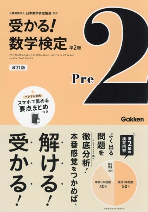 受かる！数学検定 準2級 改訂版