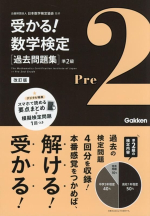 受かる！数学検定過去問題集 準2級 改訂版