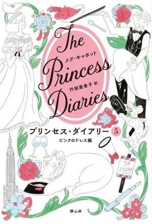 プリンセス・ダイアリー(5)ピンクのドレス編
