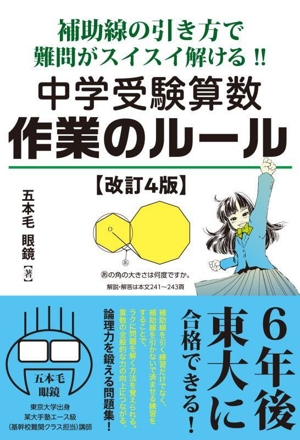 中学受験算数作業のルール 改訂4版 補助線の引き方で難問がスイスイ解ける!!