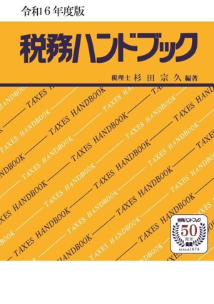 税務ハンドブック(令和6年度版)