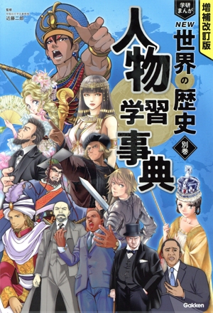 学研まんが NEW世界の歴史 人物学習事典 増補改訂版(別巻)