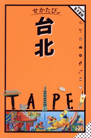 せかたび 台北 せかたびシリーズ