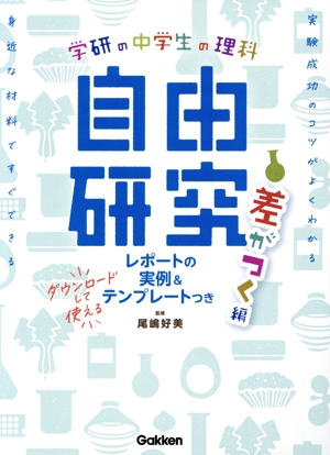 学研の中学生の理科 自由研究 差がつく編